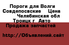 Пороги для Волги (Совдепосвские) › Цена ­ 1 000 - Челябинская обл., Троицк г. Авто » Продажа запчастей   